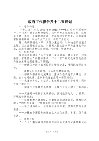 政府工作报告及十二五规划 