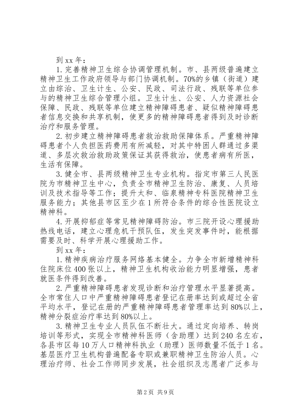 精神卫生工作计划范文 _第2页