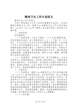 精神卫生工作计划范文 