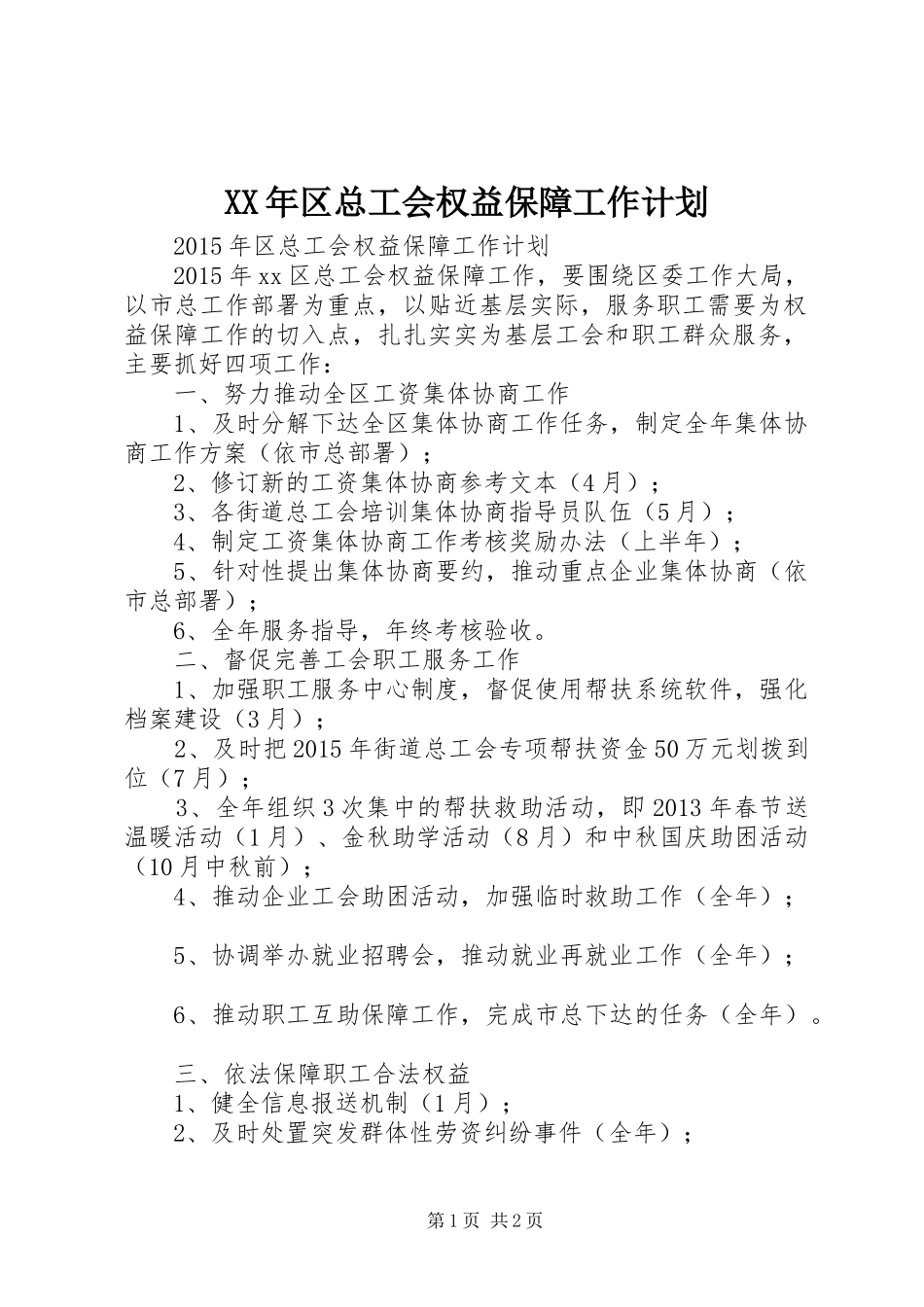 XX年区总工会权益保障工作计划 _第1页