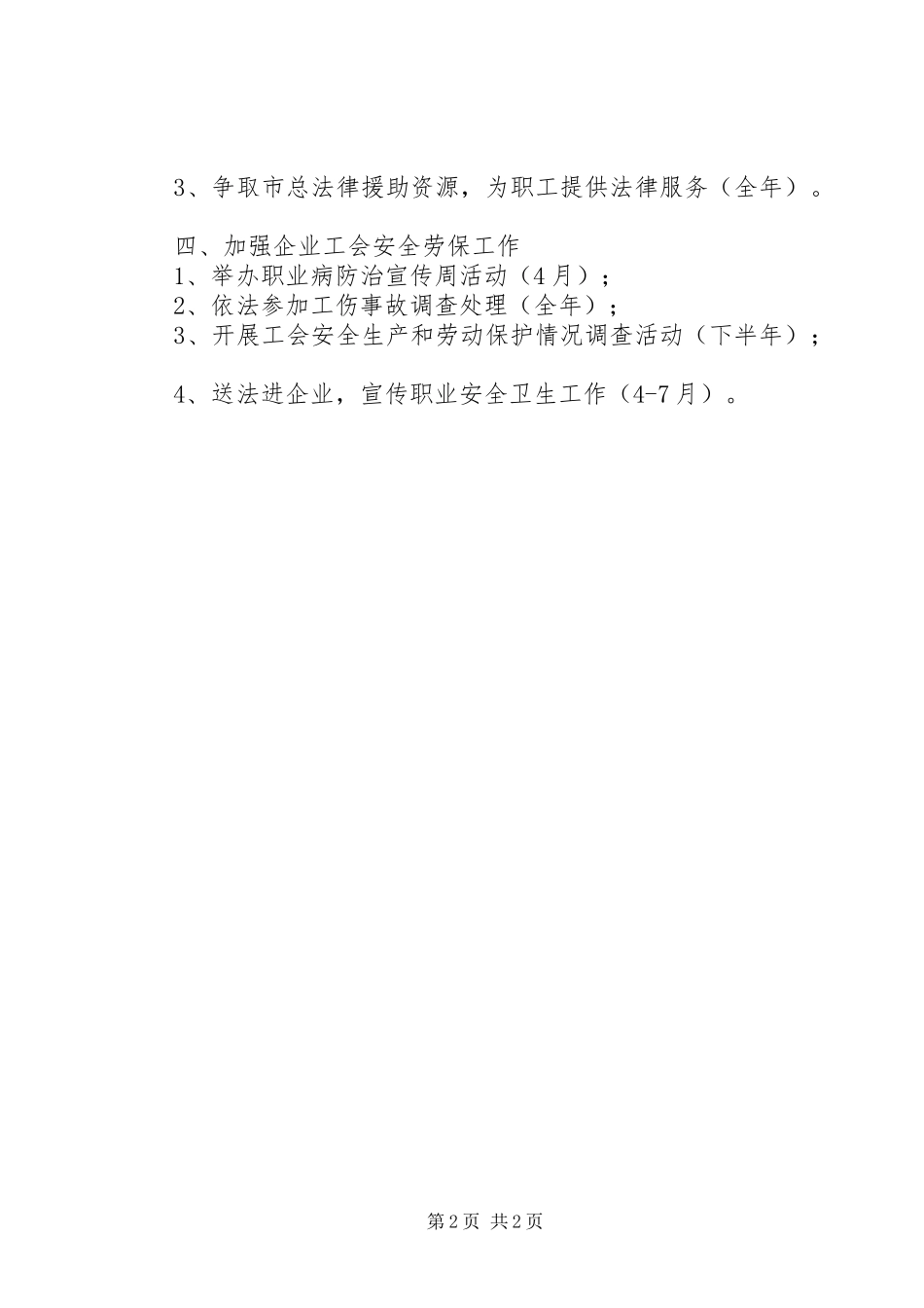 XX年区总工会权益保障工作计划 _第2页