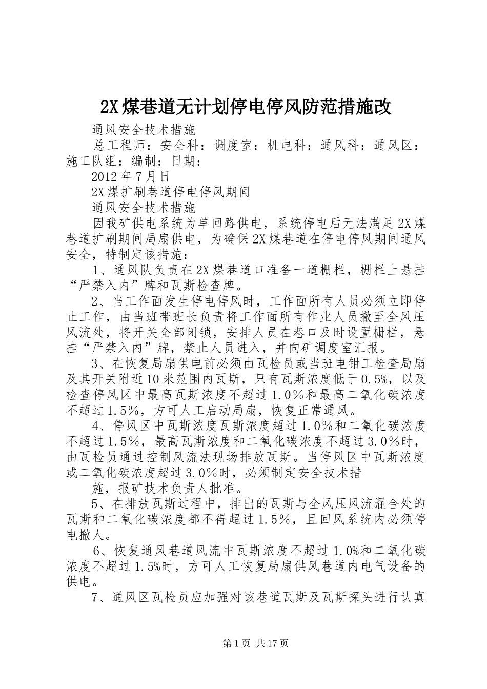 X煤巷道无计划停电停风防范措施改_第1页
