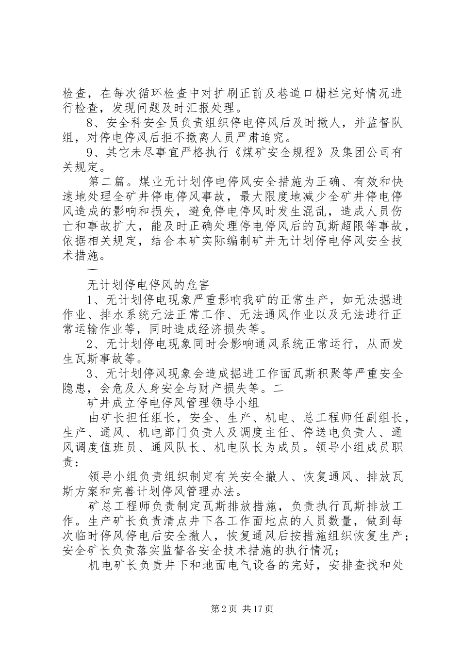 X煤巷道无计划停电停风防范措施改_第2页