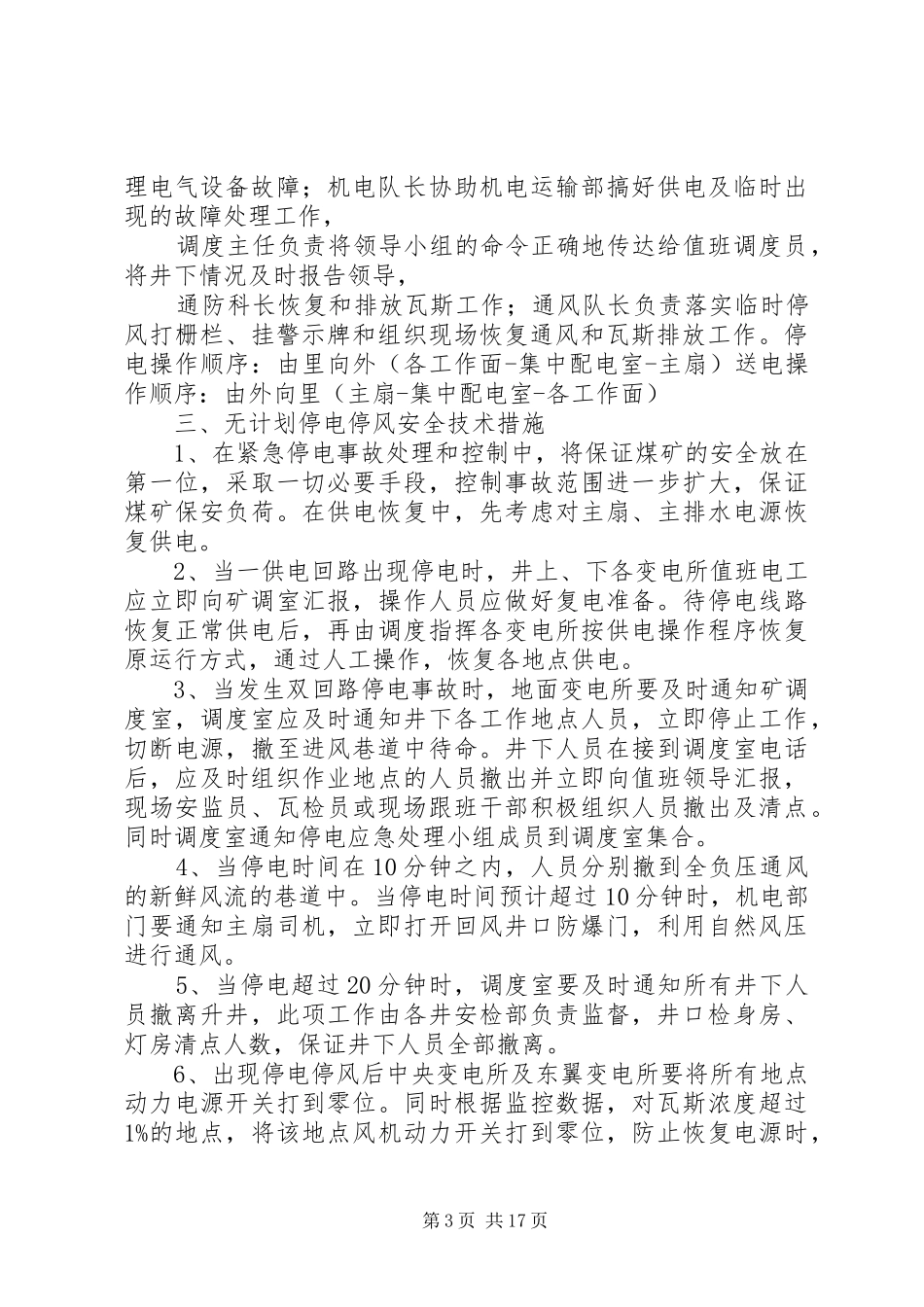 X煤巷道无计划停电停风防范措施改_第3页