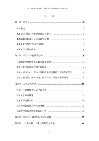 仁寿碧海实业有限公司屠宰废水治理工程项目可行性研究报告