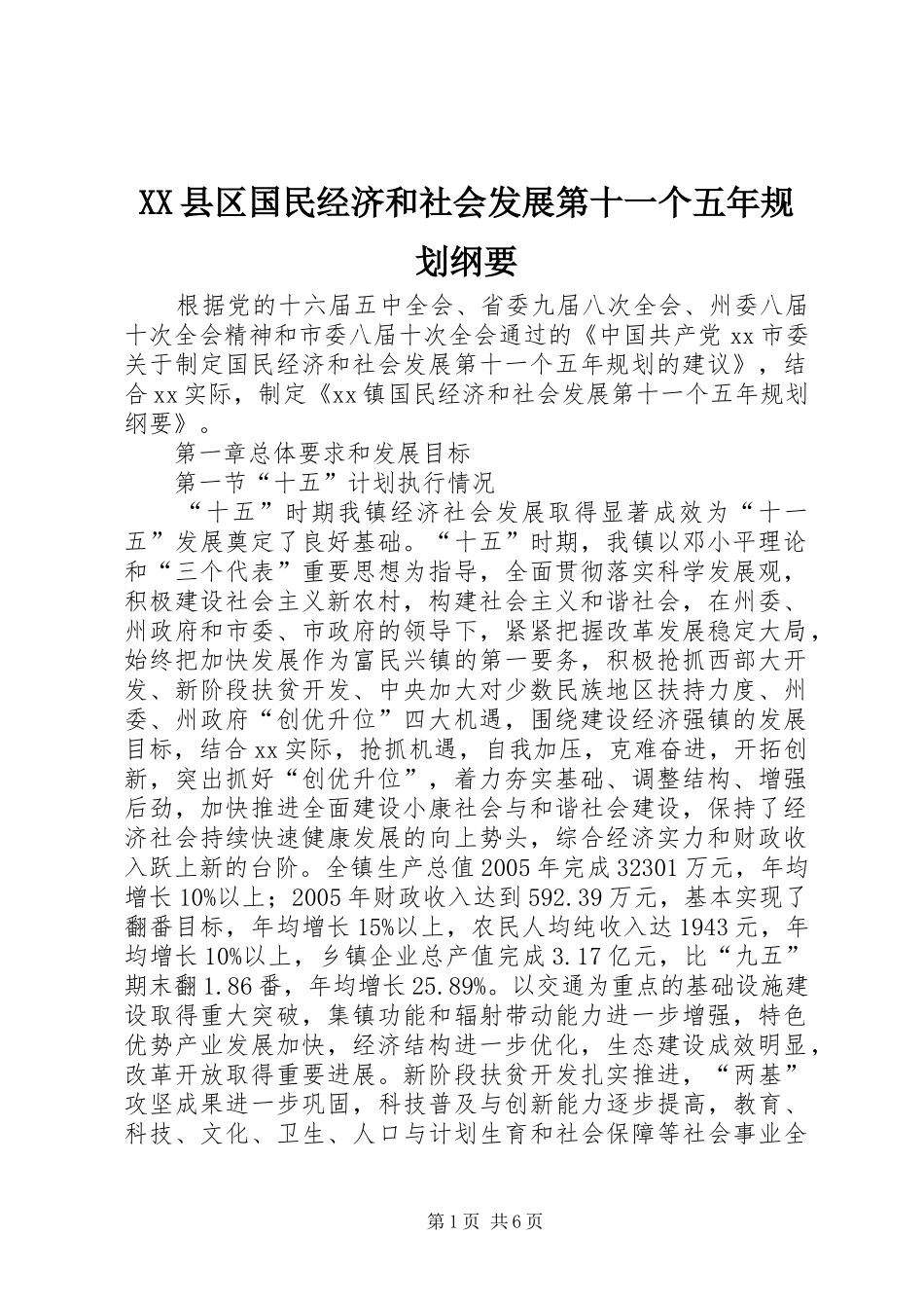 XX县区国民经济和社会发展第十一个五年规划纲要 _第1页