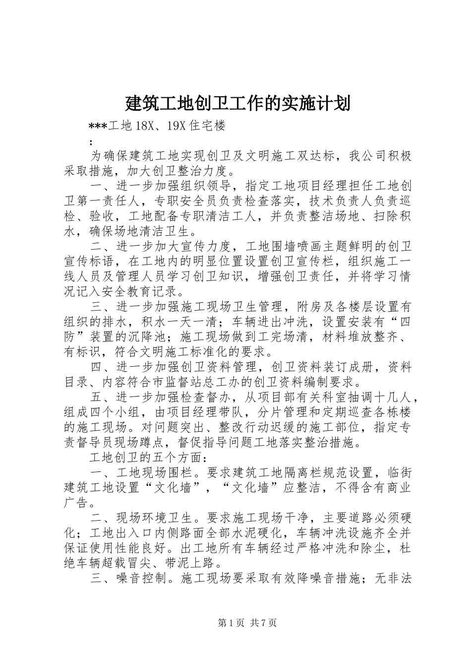 建筑工地创卫工作的实施计划 _第1页