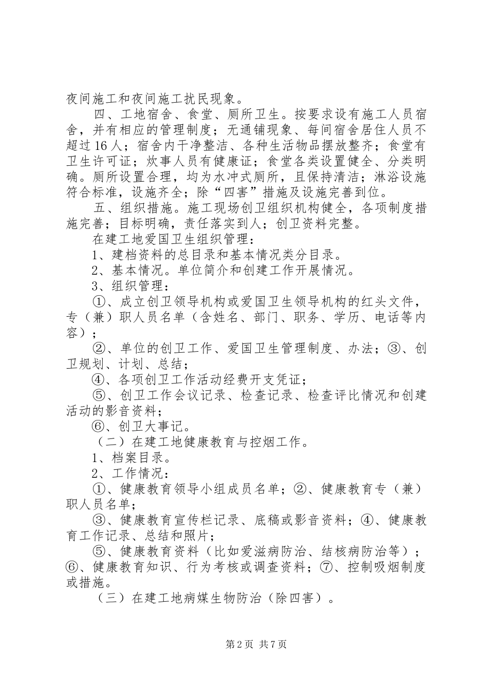 建筑工地创卫工作的实施计划 _第2页