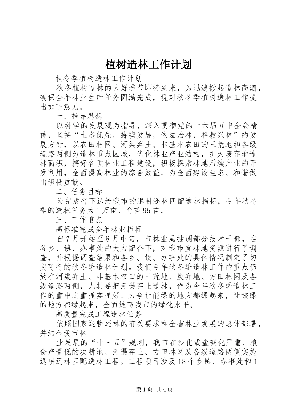 植树造林工作计划 _第1页