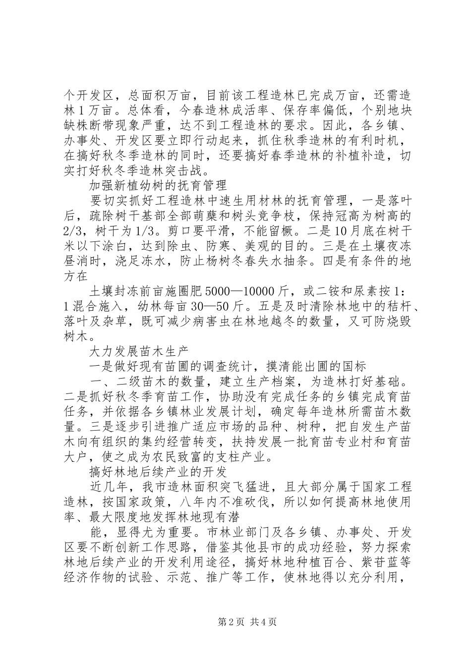 植树造林工作计划 _第2页