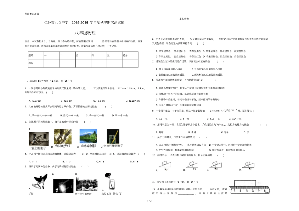 仁怀九仓中学学度秋季期末八级物理测试题_第1页