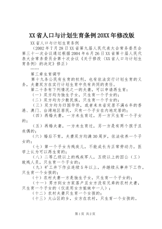 XX省人口与计划生育条例20XX年修改版 (4)