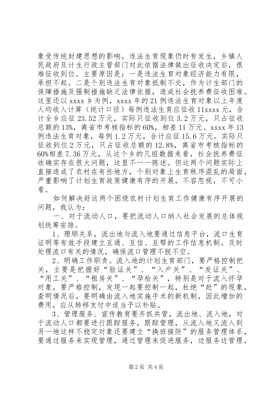 农村计划生育调研报告 _第2页