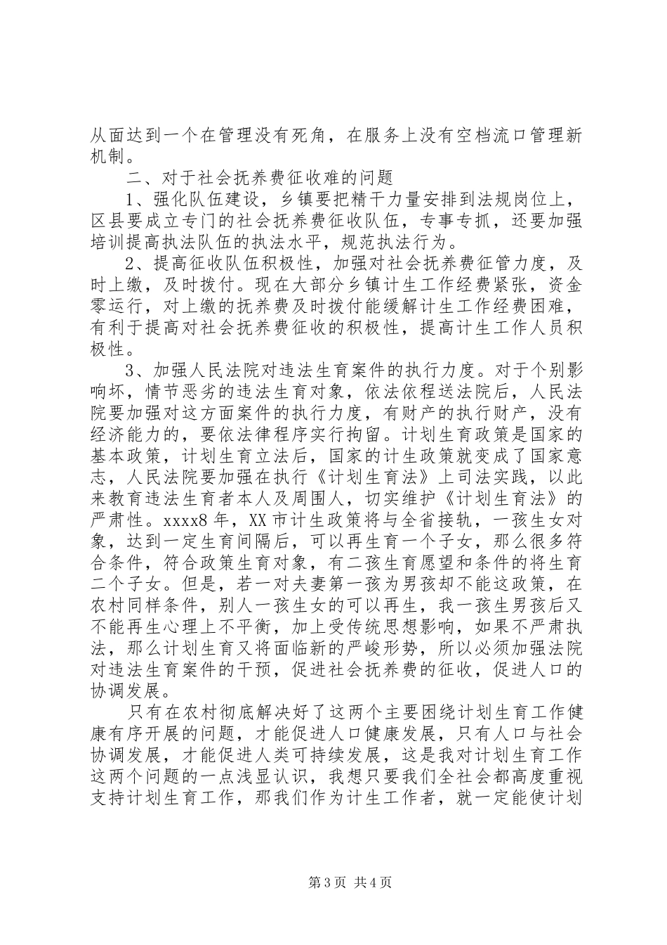 农村计划生育调研报告 _第3页