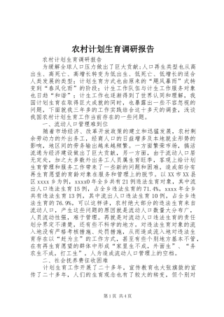 农村计划生育调研报告 