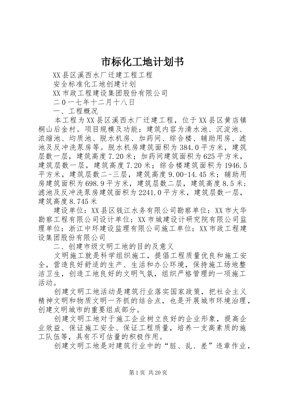 市标化工地计划书 _第1页
