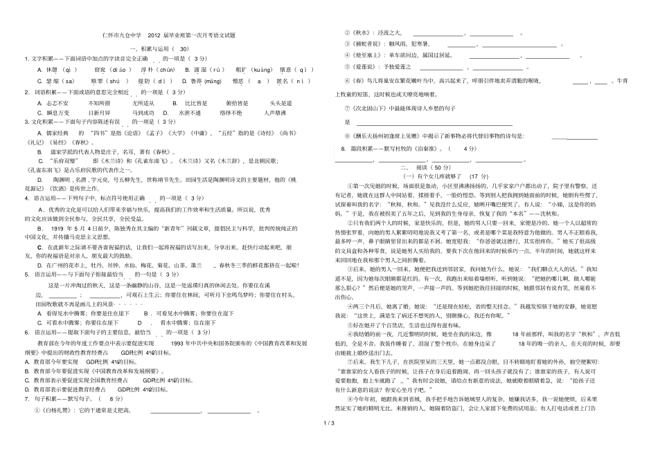 仁怀九仓中学毕业班第一次考语文试题_第1页