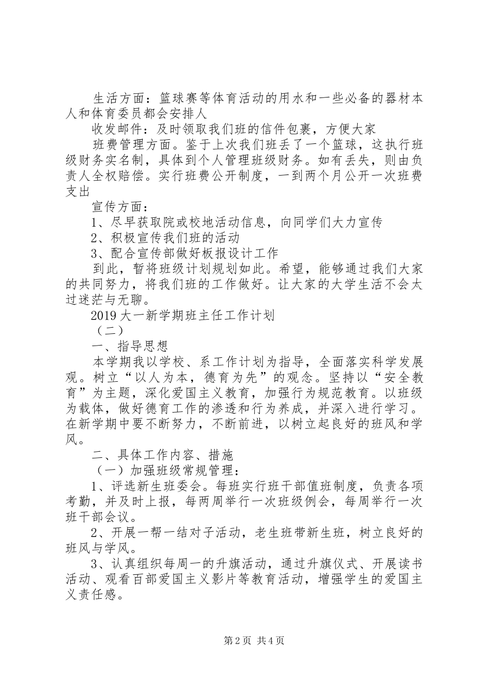 大一新学期班主任工作计划20XX年_第2页