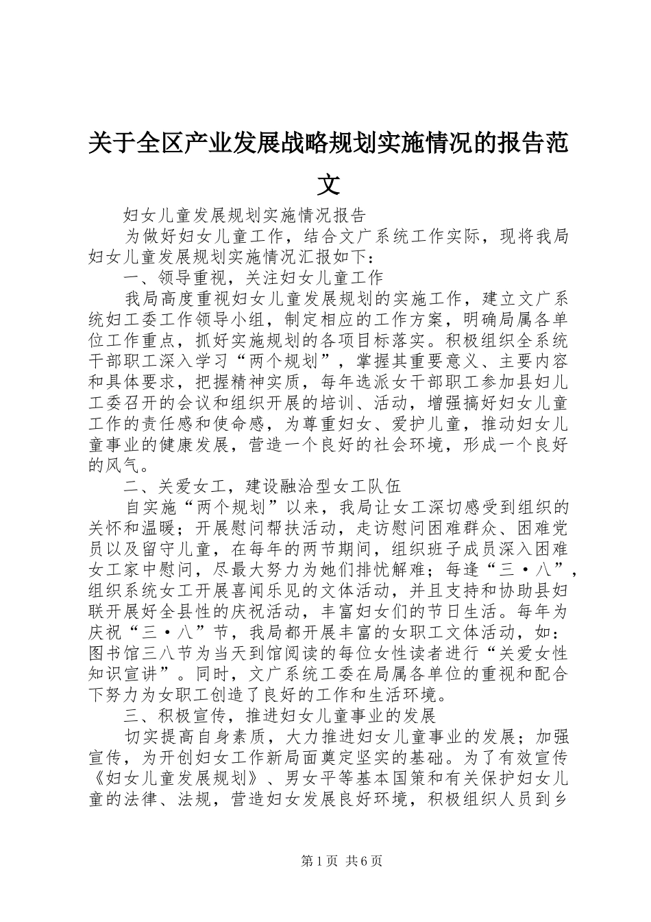 关于全区产业发展战略规划实施情况的报告范文 _第1页