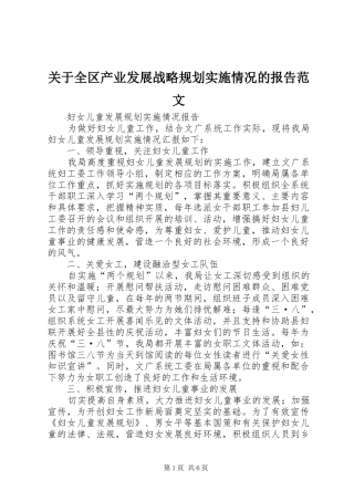 关于全区产业发展战略规划实施情况的报告范文 