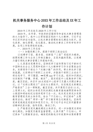 机关事务服务中心20XX年工作总结及XX年工作计划