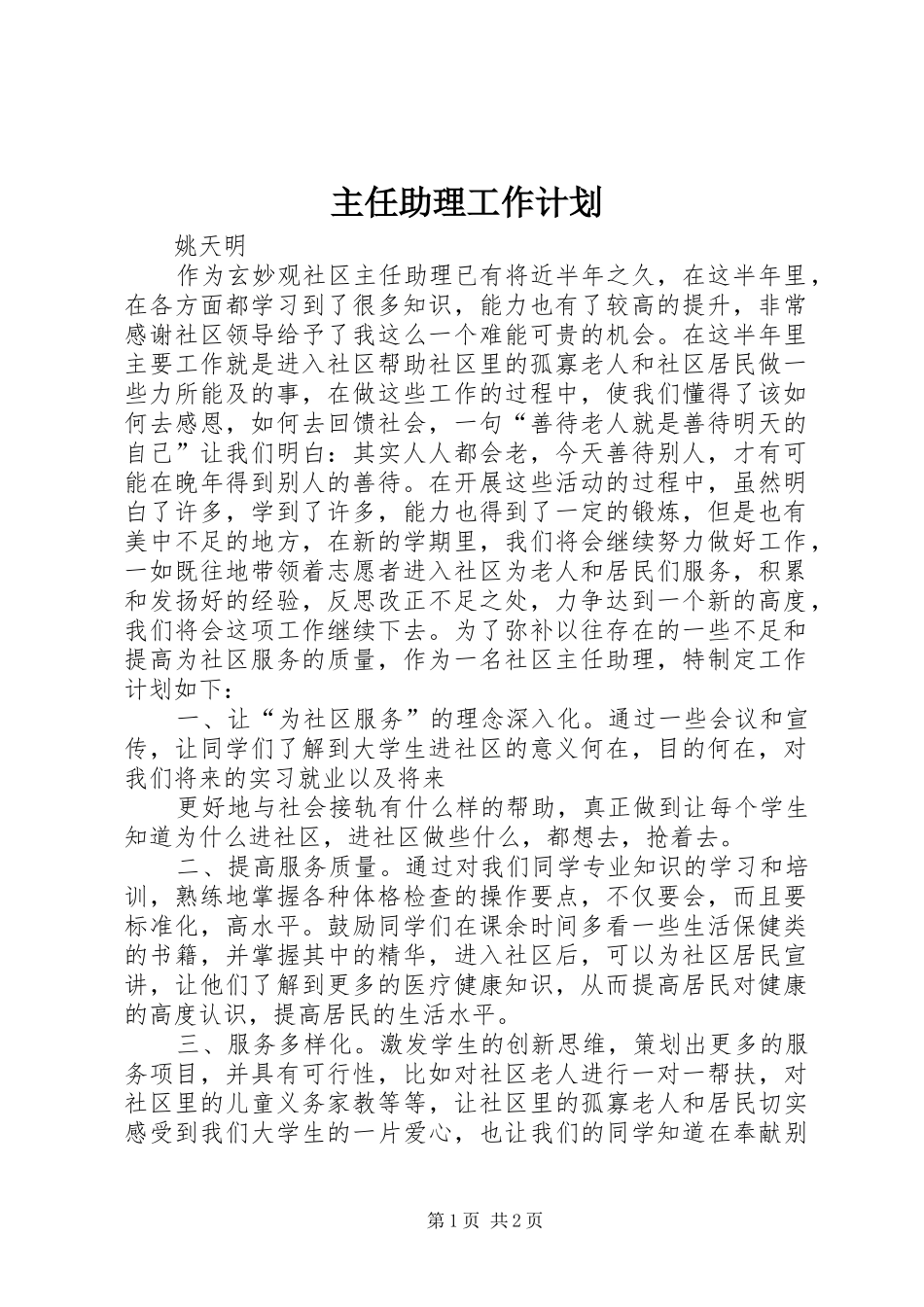 主任助理工作计划 _第1页