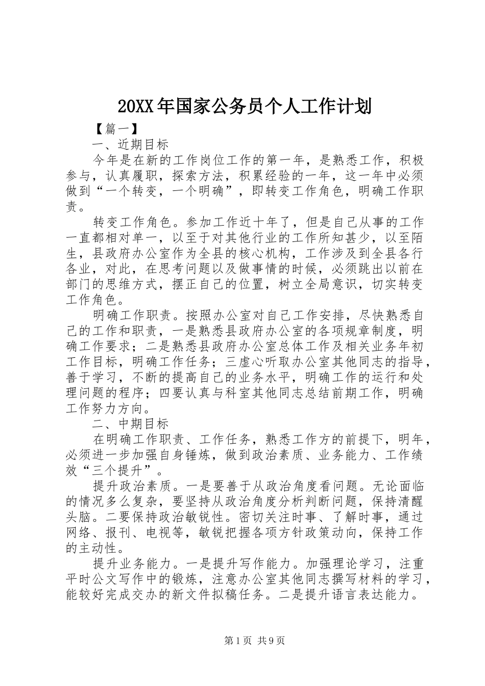 20XX年国家公务员个人工作计划_第1页