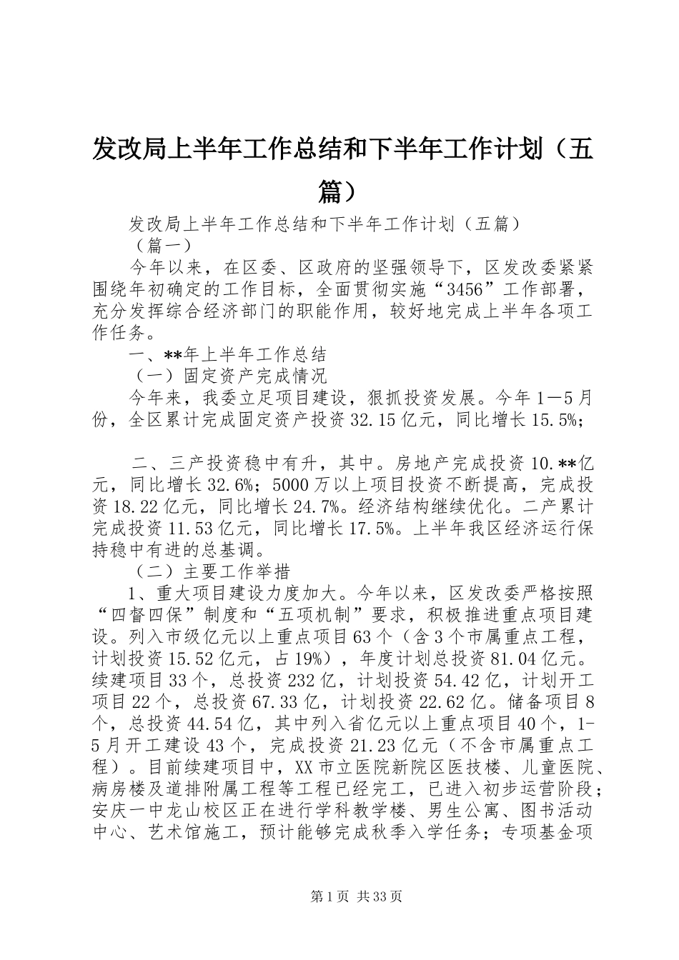 发改局上半年工作总结和下半年工作计划（五篇） _第1页