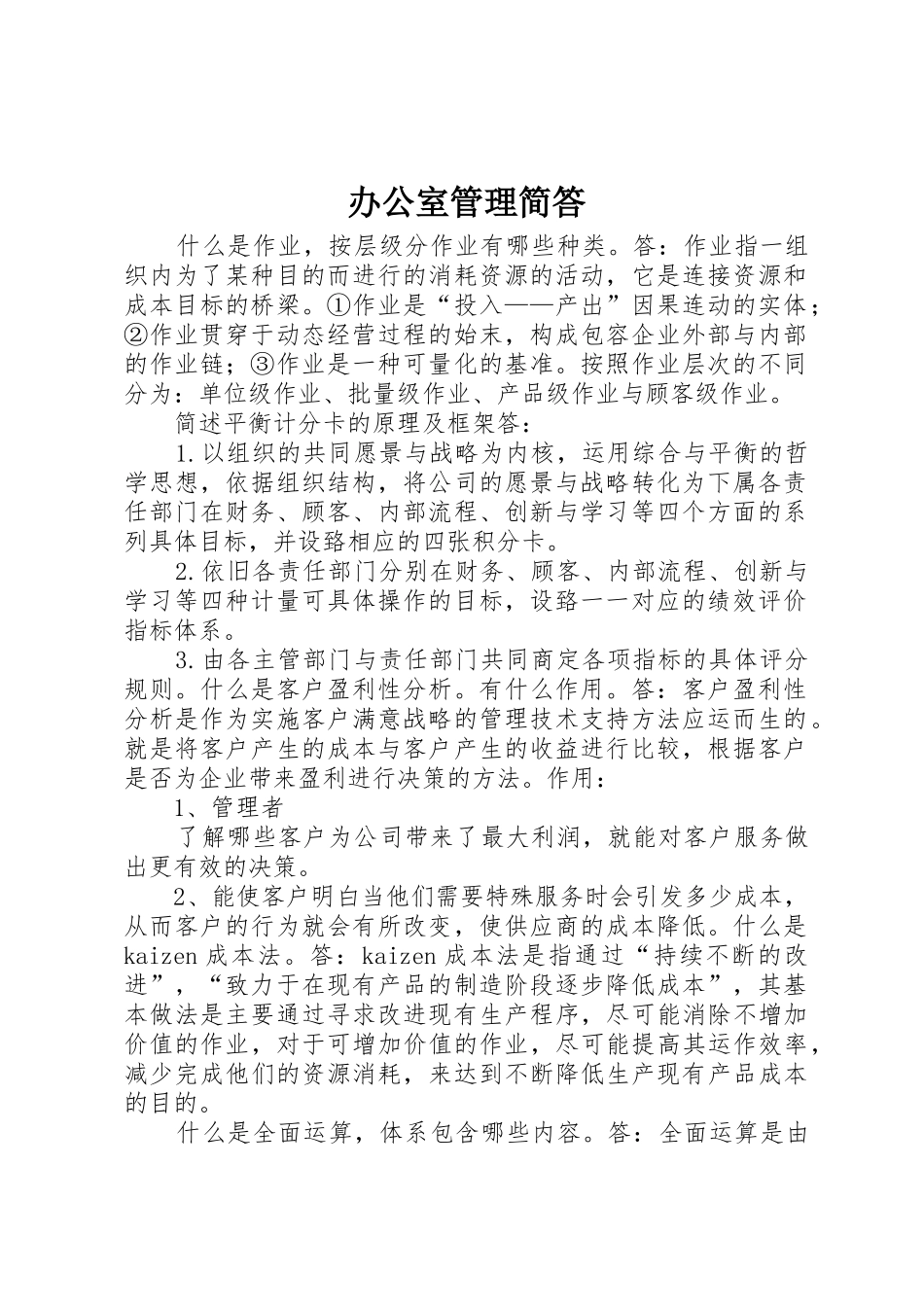 办公室管理简答_第1页