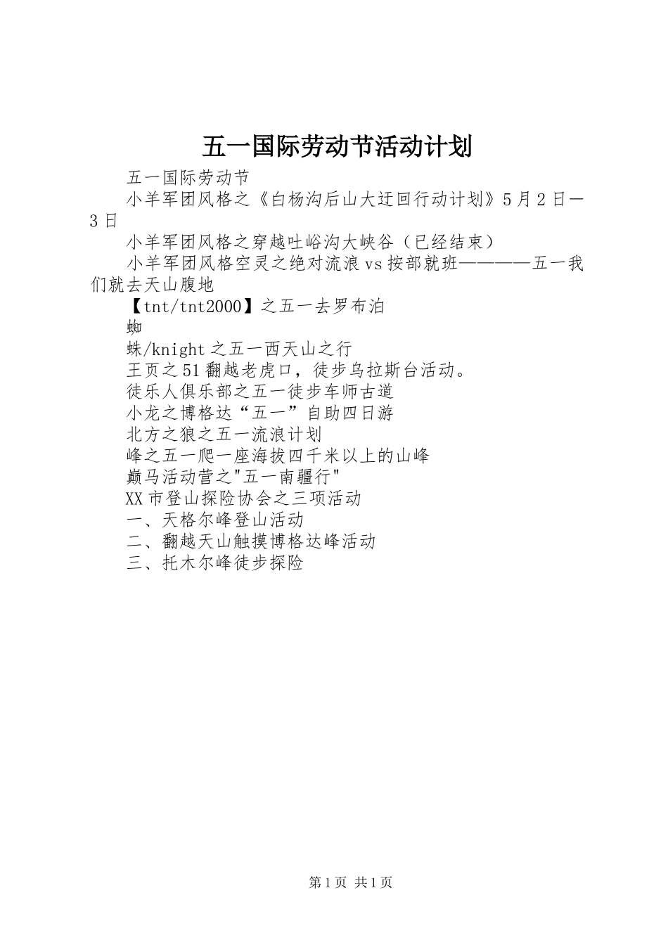 五一国际劳动节活动计划 _第1页
