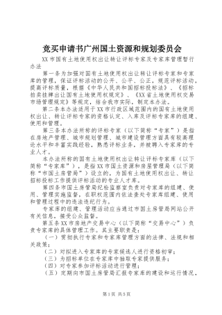 竞买申请书广州国土资源和规划委员会 