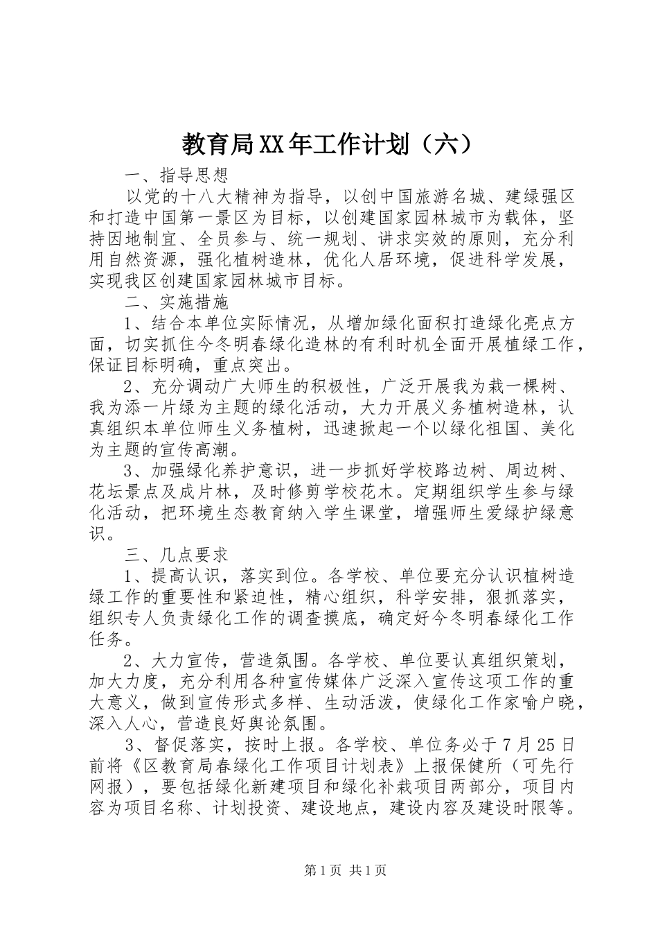 教育局XX年工作计划（六） _第1页