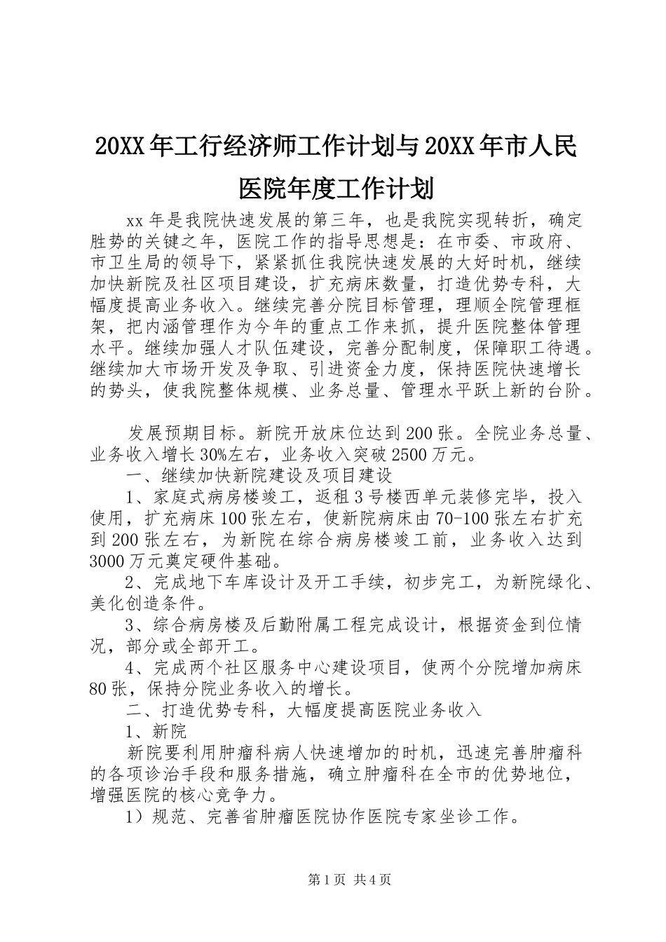 20XX年工行经济师工作计划与20XX年市人民医院年度工作计划 _第1页
