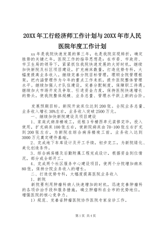 20XX年工行经济师工作计划与20XX年市人民医院年度工作计划 