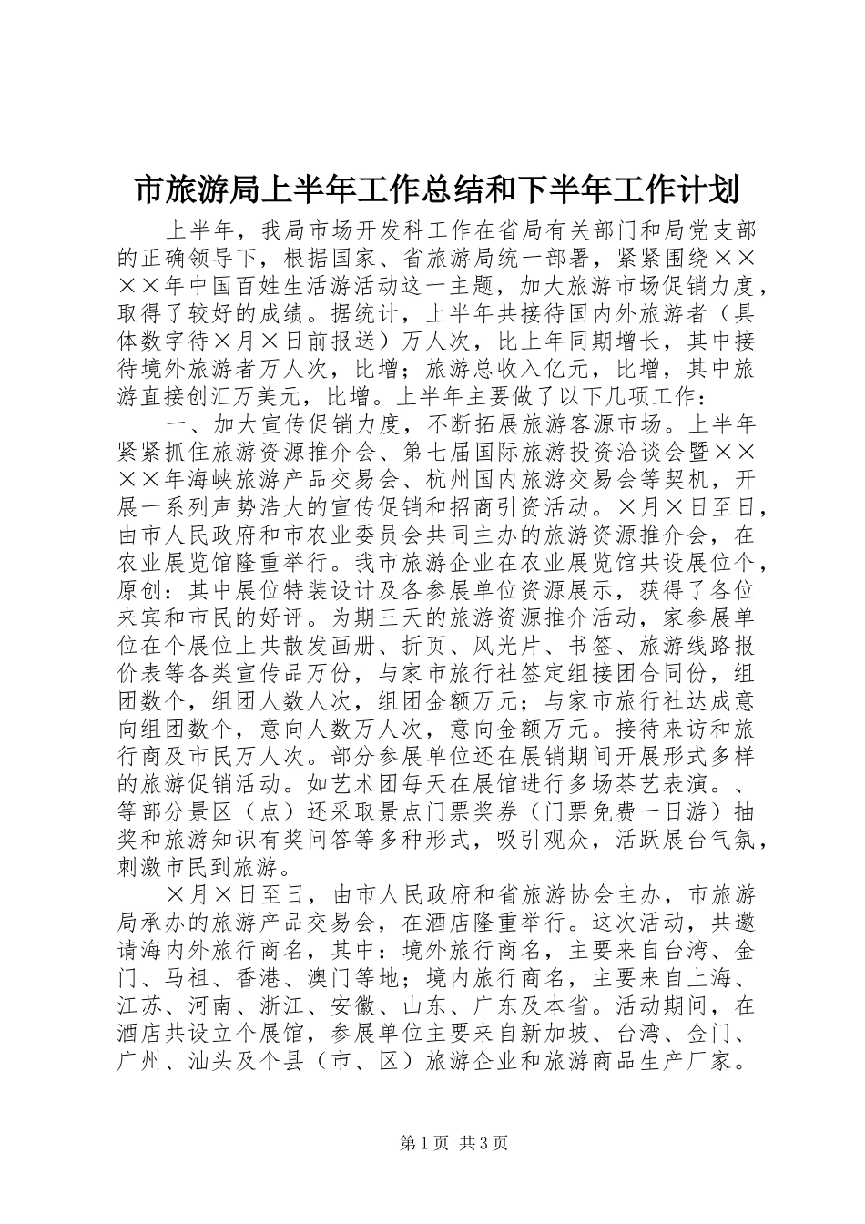 市旅游局上半年工作总结和下半年工作计划 _第1页