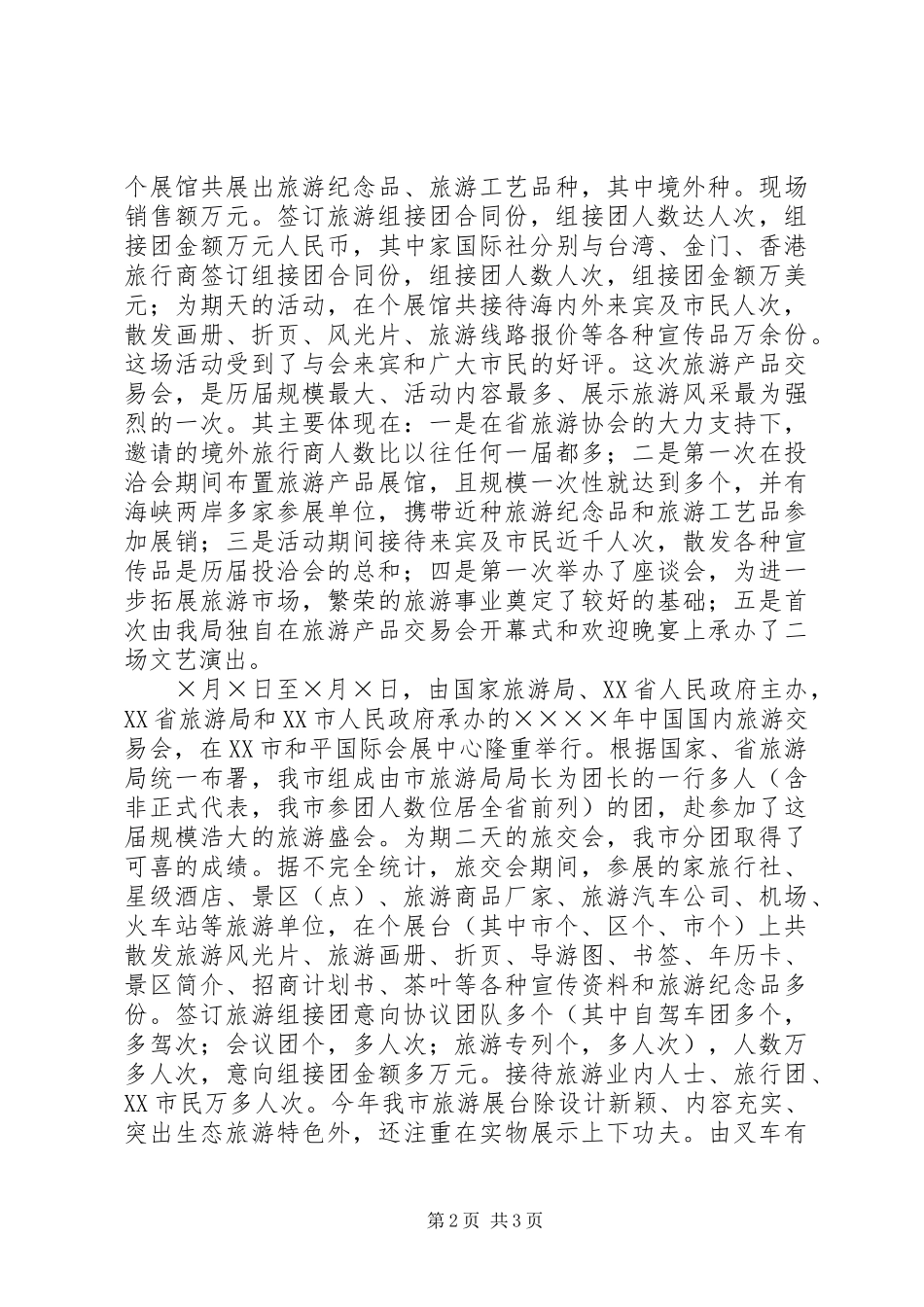 市旅游局上半年工作总结和下半年工作计划 _第2页