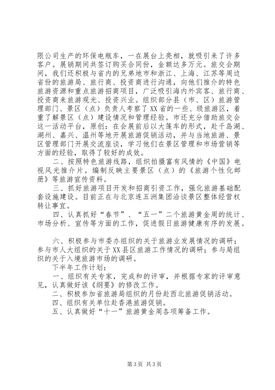 市旅游局上半年工作总结和下半年工作计划 _第3页