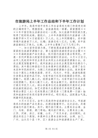 市旅游局上半年工作总结和下半年工作计划 