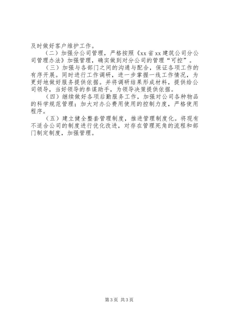 建筑行业综合部201X年工作总结及201X工作计划_第3页