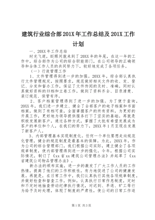 建筑行业综合部201X年工作总结及201X工作计划