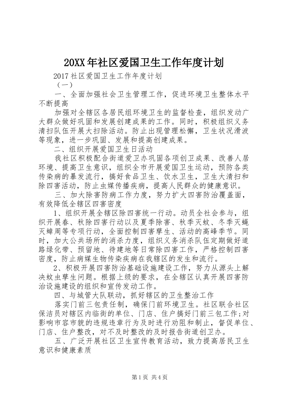20XX年社区爱国卫生工作年度计划 _第1页