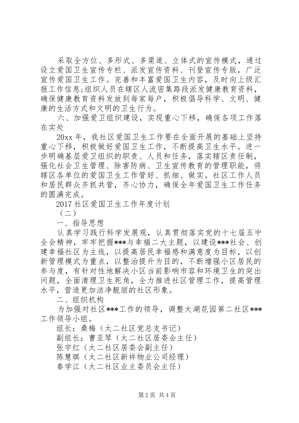 20XX年社区爱国卫生工作年度计划 _第2页