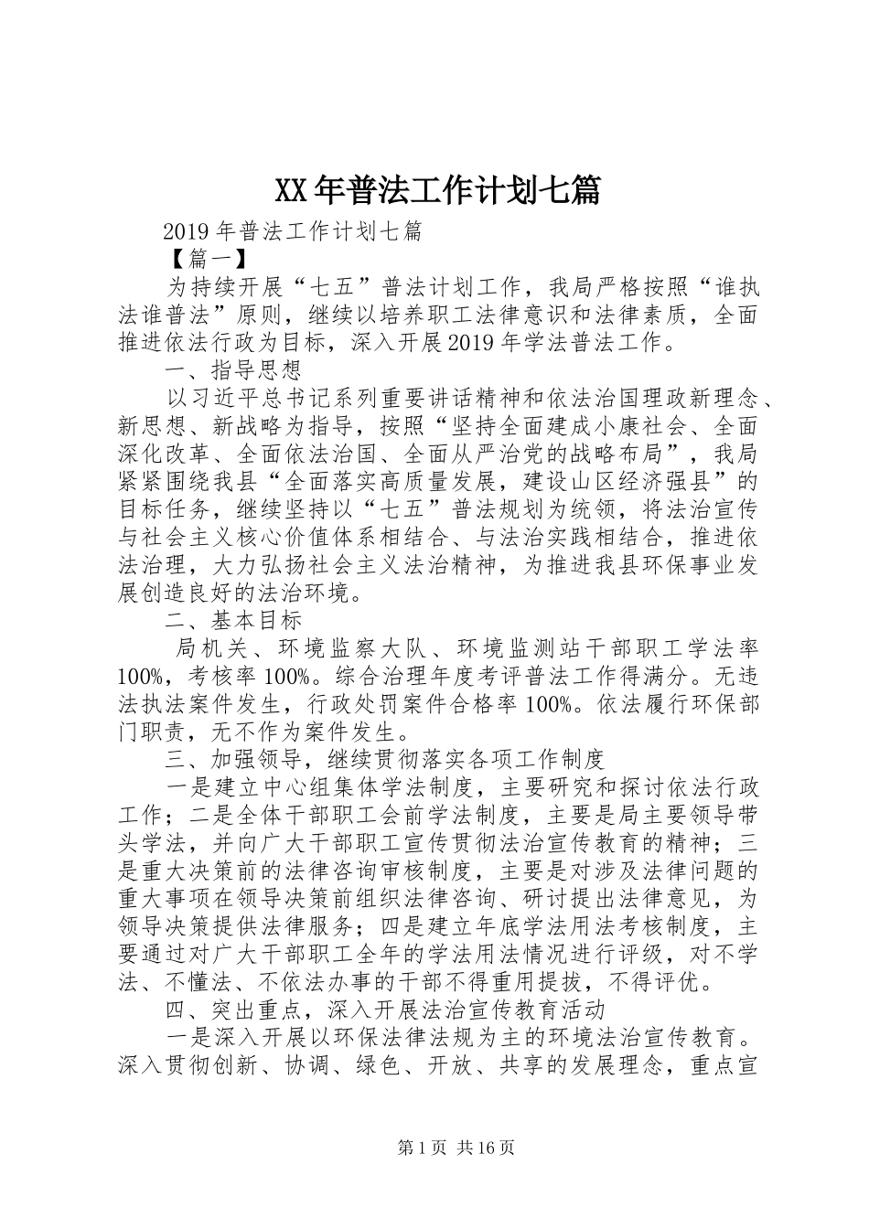XX年普法工作计划七篇 _第1页