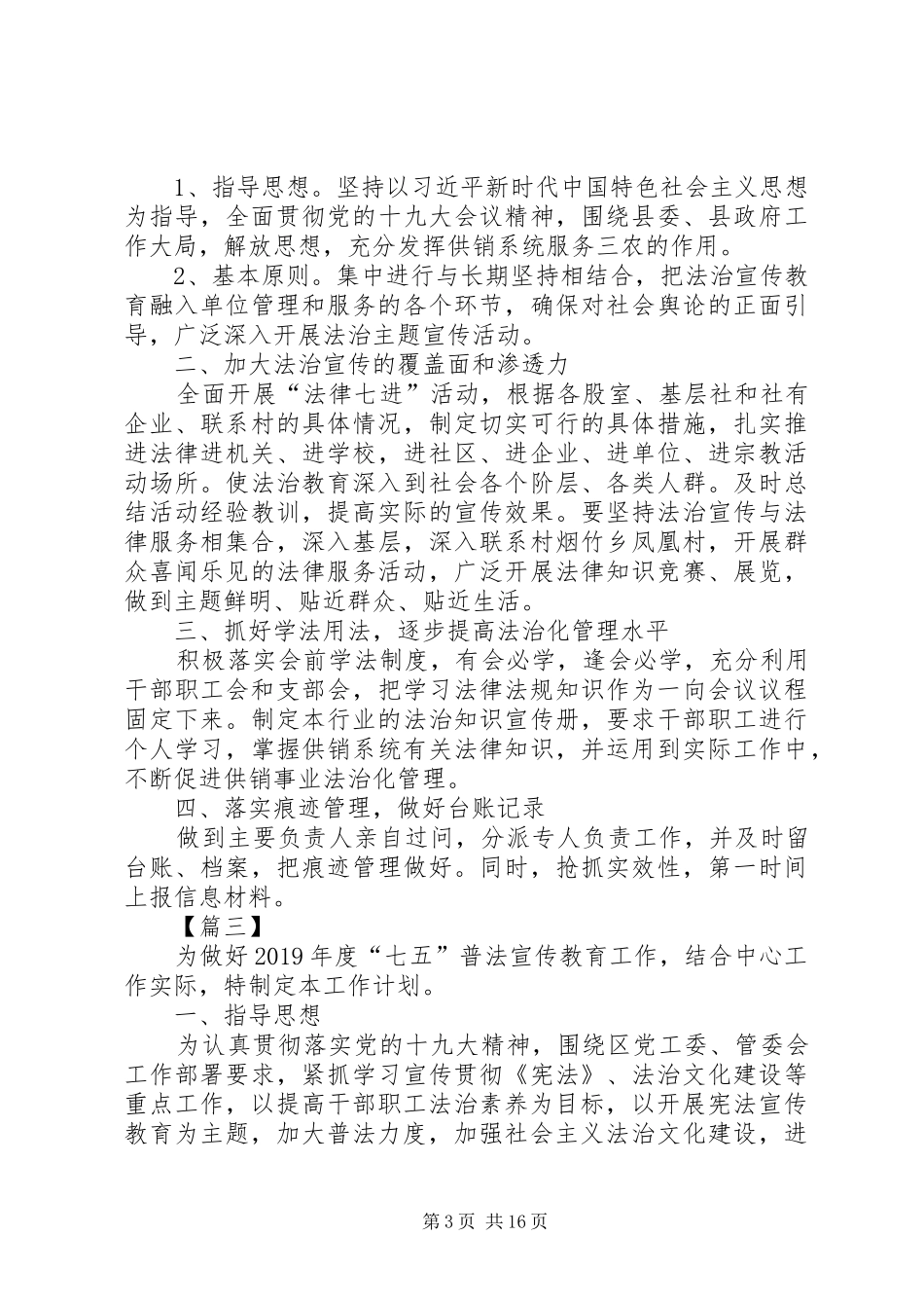 XX年普法工作计划七篇 _第3页