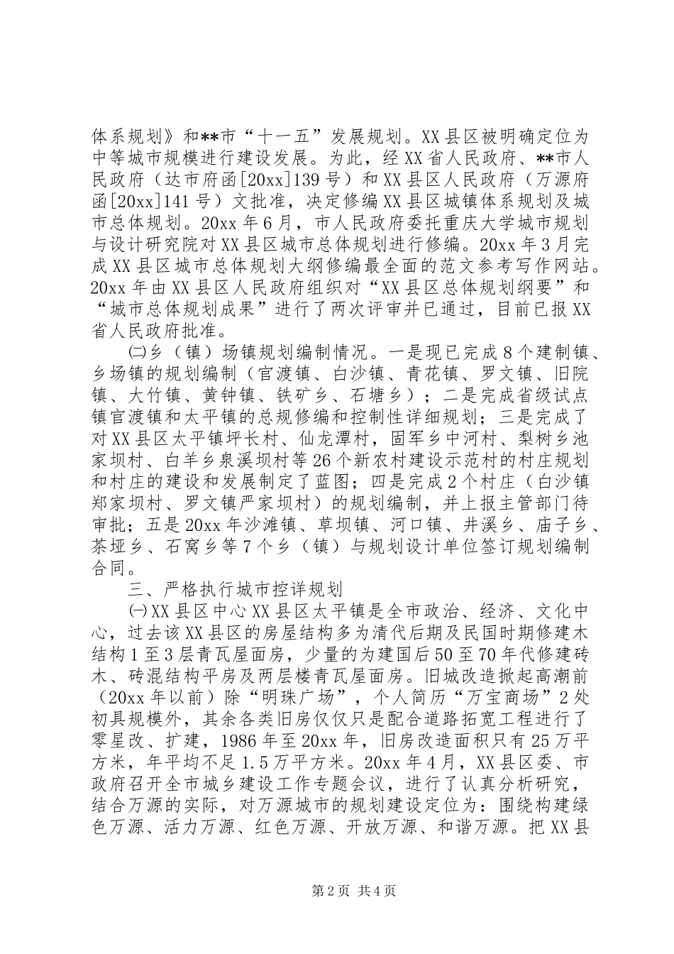 规划和建设局落实城乡规划法执行情况自查报告 _第2页