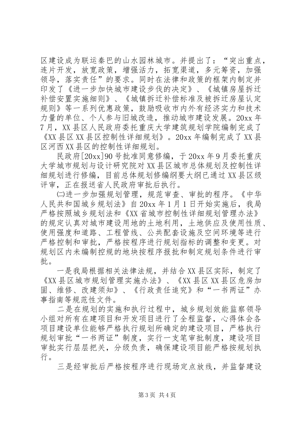 规划和建设局落实城乡规划法执行情况自查报告 _第3页