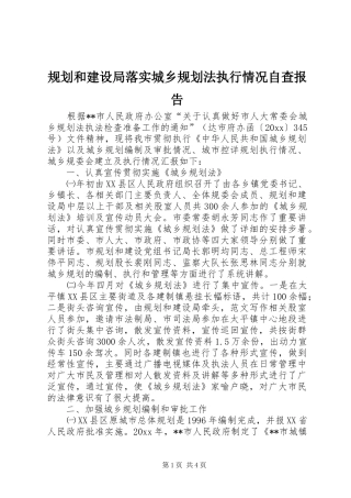 规划和建设局落实城乡规划法执行情况自查报告 