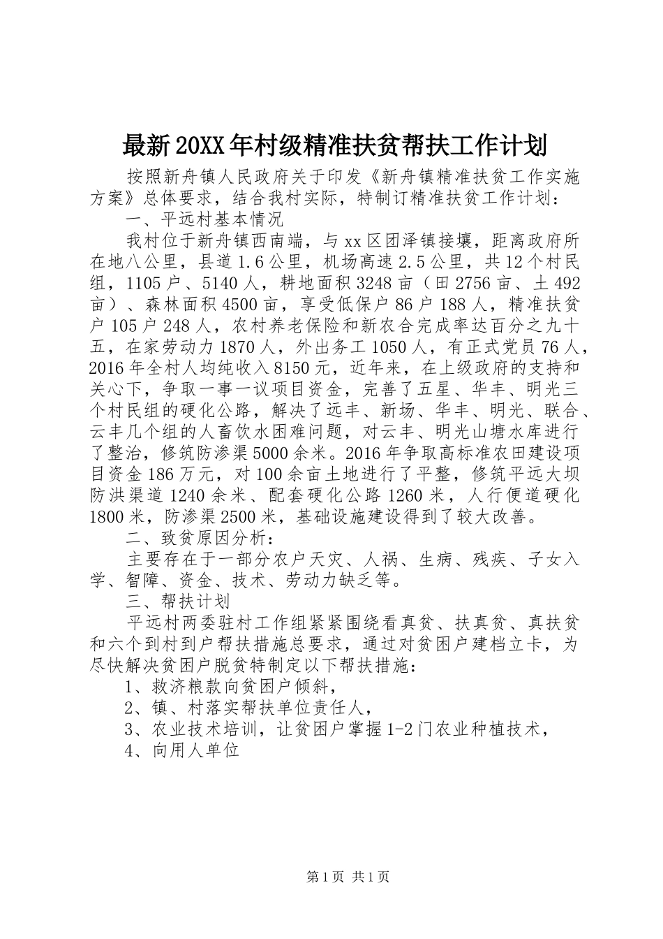 最新20XX年村级精准扶贫帮扶工作计划_第1页