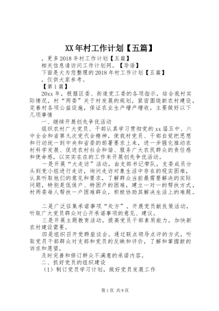 XX年村工作计划【五篇】 