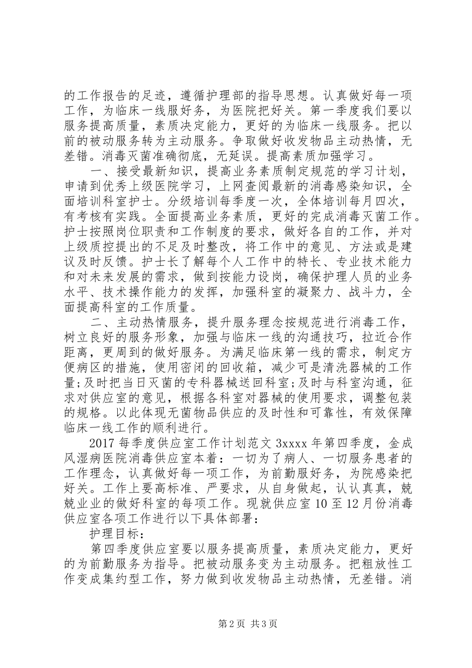20XX年每季度供应室工作计划_第2页